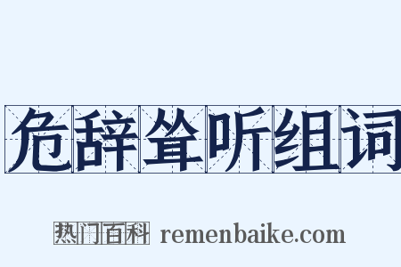 危辞耸听组词是什么意思的图片